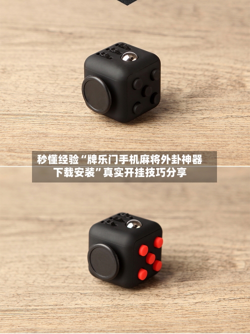 秒懂经验“牌乐门手机麻将外卦神器下载安装”真实开挂技巧分享-第3张图片