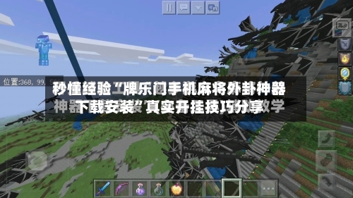 秒懂经验“牌乐门手机麻将外卦神器下载安装	”真实开挂技巧分享-第1张图片