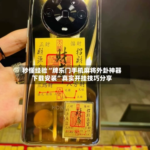 秒懂经验“牌乐门手机麻将外卦神器下载安装”真实开挂技巧分享-第2张图片