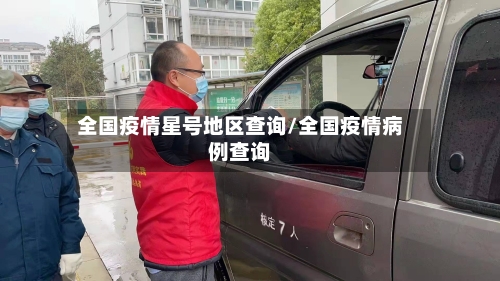全国疫情星号地区查询/全国疫情病例查询-第3张图片
