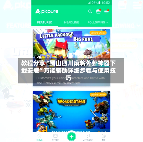 教程分享“蜀山四川麻将外卦神器下载安装”万能辅助详细步骤与使用技巧-第1张图片