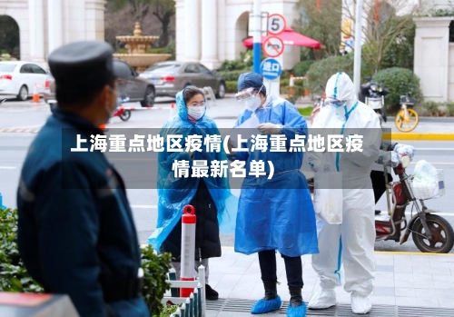 上海重点地区疫情(上海重点地区疫情最新名单)-第1张图片