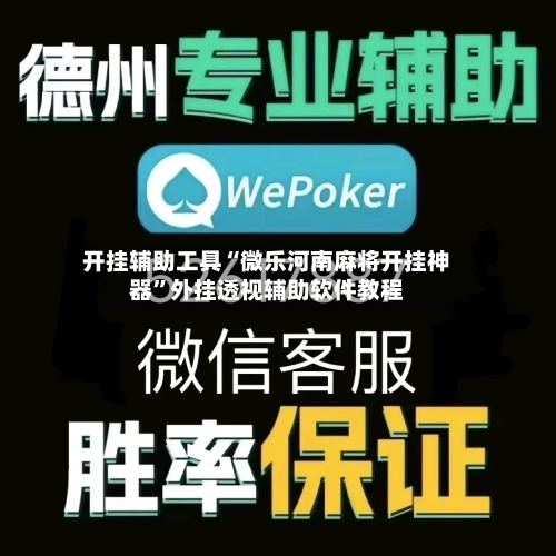 开挂辅助工具“微乐河南麻将开挂神器	”外挂透视辅助软件教程-第2张图片