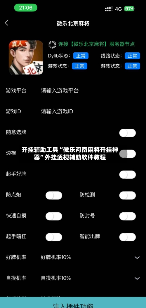 开挂辅助工具“微乐河南麻将开挂神器”外挂透视辅助软件教程-第1张图片