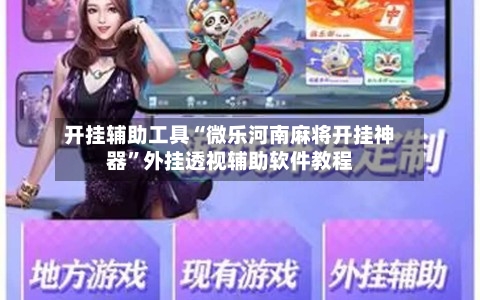 开挂辅助工具“微乐河南麻将开挂神器”外挂透视辅助软件教程-第3张图片