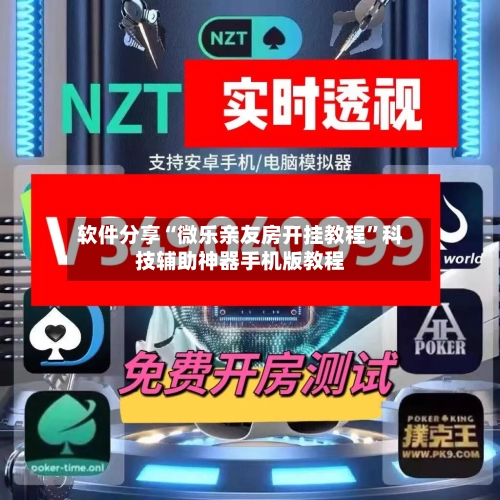 软件分享“微乐亲友房开挂教程”科技辅助神器手机版教程-第1张图片