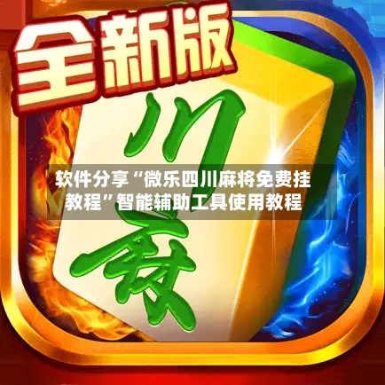 软件分享“微乐四川麻将免费挂教程”智能辅助工具使用教程-第2张图片