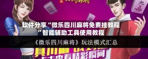 软件分享“微乐四川麻将免费挂教程	”智能辅助工具使用教程-第1张图片