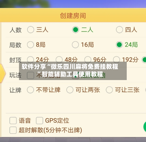 软件分享“微乐四川麻将免费挂教程”智能辅助工具使用教程-第3张图片