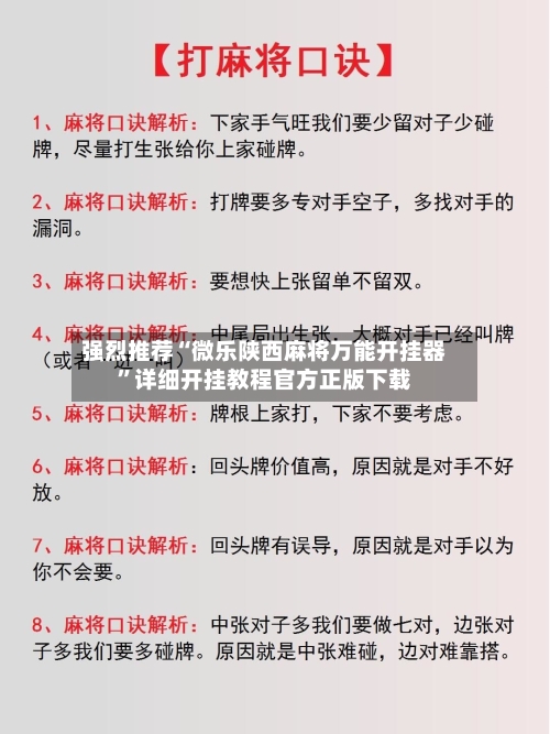 强烈推荐“微乐陕西麻将万能开挂器”详细开挂教程官方正版下载-第1张图片