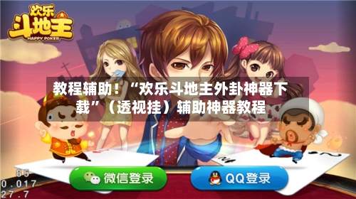 教程辅助！“欢乐斗地主外卦神器下载”（透视挂）辅助神器教程-第2张图片