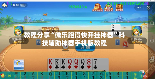 教程分享“微乐跑得快开挂神器”科技辅助神器手机版教程-第1张图片