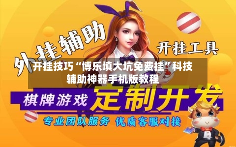 开挂技巧“博乐填大坑免费挂”科技辅助神器手机版教程-第2张图片