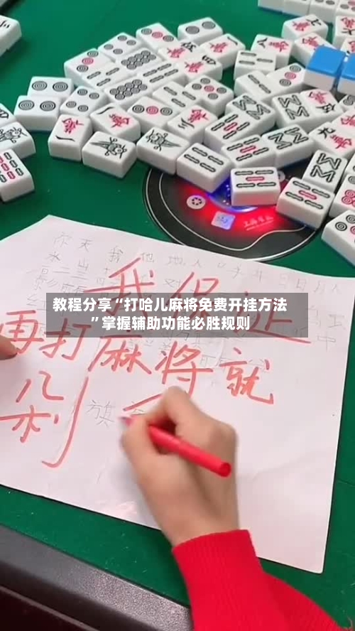 教程分享“打哈儿麻将免费开挂方法”掌握辅助功能必胜规则-第1张图片