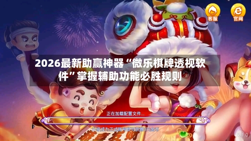 2026最新助赢神器“微乐棋牌透视软件	”掌握辅助功能必胜规则-第2张图片