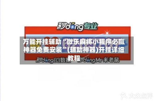 万能开挂辅助“微乐麻将小程序必赢神器免费安装	”(辅助神器)开挂详细教程-第2张图片