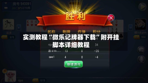 实测教程“微乐记牌器下载”附开挂脚本详细教程-第2张图片