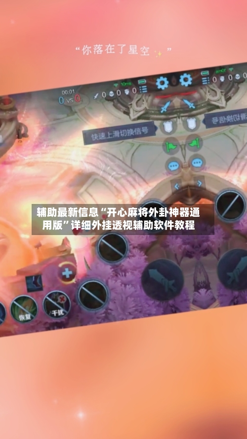 辅助最新信息“开心麻将外卦神器通用版”详细外挂透视辅助软件教程-第1张图片