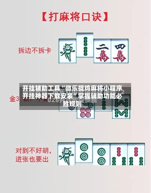开挂辅助工具“微乐捉鸡麻将小程序开挂神器下载安装”掌握辅助功能必胜规则-第1张图片