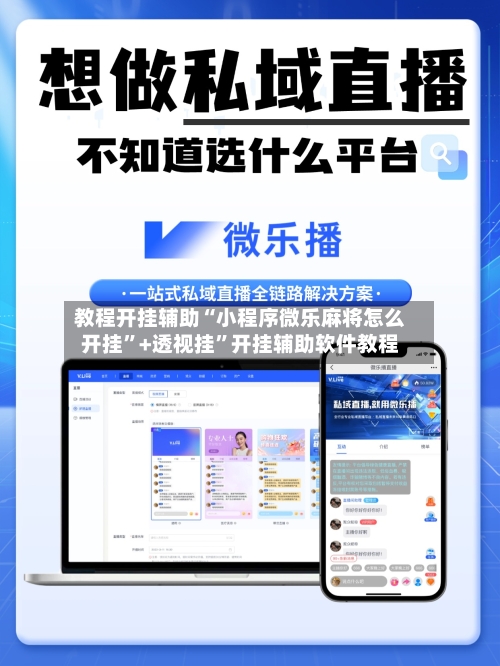 教程开挂辅助“小程序微乐麻将怎么开挂”+透视挂”开挂辅助软件教程-第1张图片