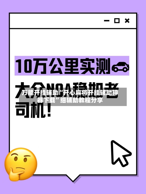万能开挂辅助“开心麻将开挂辅助神器下载	”细辅助教程分享-第1张图片