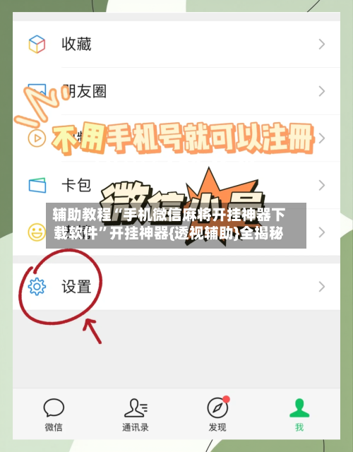 辅助教程“手机微信麻将开挂神器下载软件	”开挂神器{透视辅助}全揭秘-第2张图片