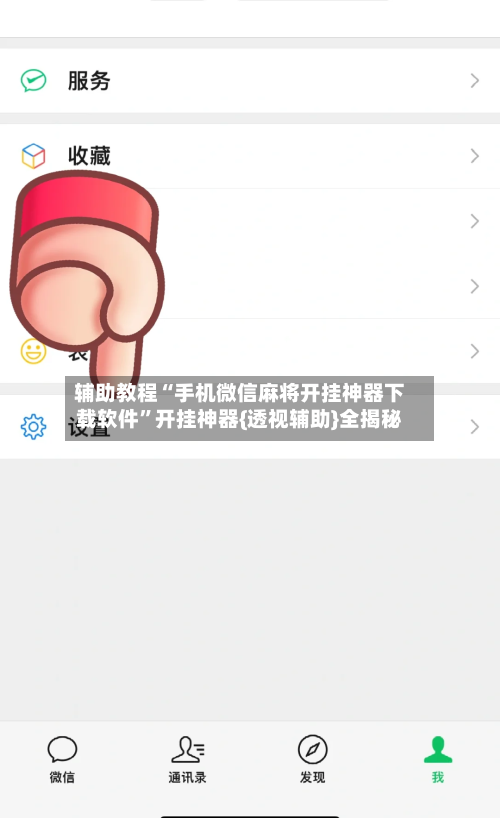辅助教程“手机微信麻将开挂神器下载软件”开挂神器{透视辅助}全揭秘-第1张图片