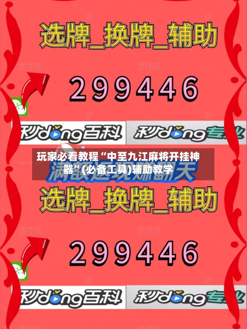 玩家必看教程“中至九江麻将开挂神器	”(必备工具)辅助教学-第1张图片