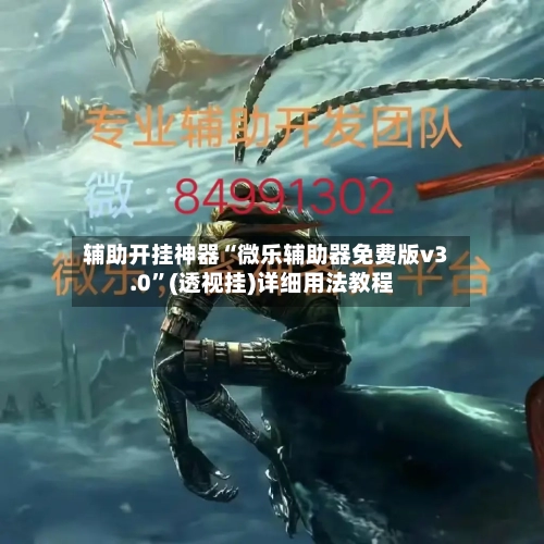 辅助开挂神器“微乐辅助器免费版v3.0”(透视挂)详细用法教程-第1张图片