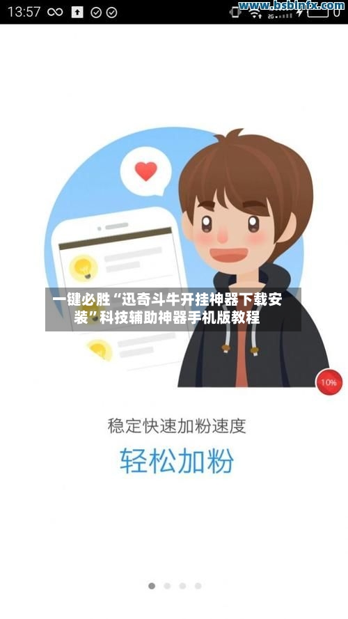 一键必胜“迅奇斗牛开挂神器下载安装”科技辅助神器手机版教程-第2张图片