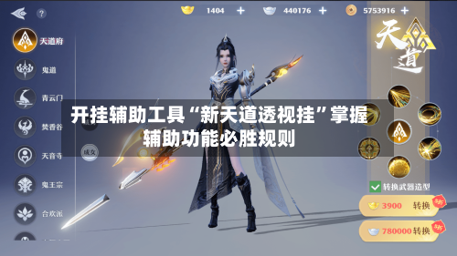 开挂辅助工具“新天道透视挂	”掌握辅助功能必胜规则-第2张图片