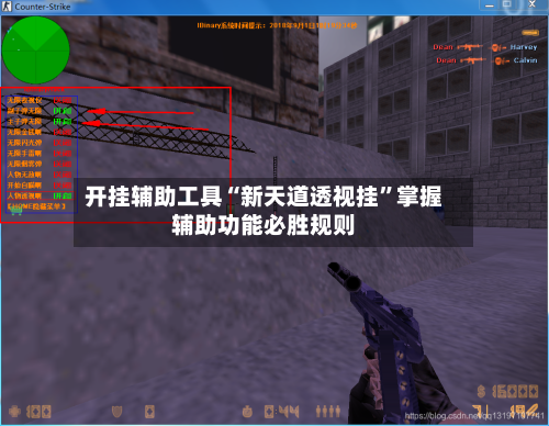 开挂辅助工具“新天道透视挂”掌握辅助功能必胜规则-第1张图片