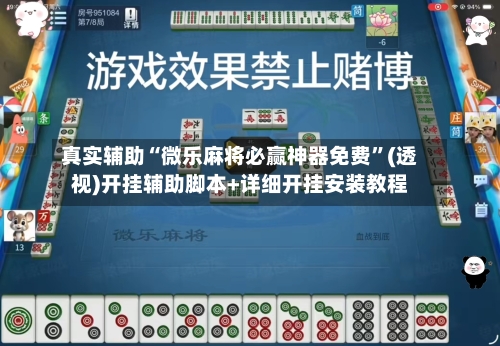 真实辅助“微乐麻将必赢神器免费	”(透视)开挂辅助脚本+详细开挂安装教程-第2张图片