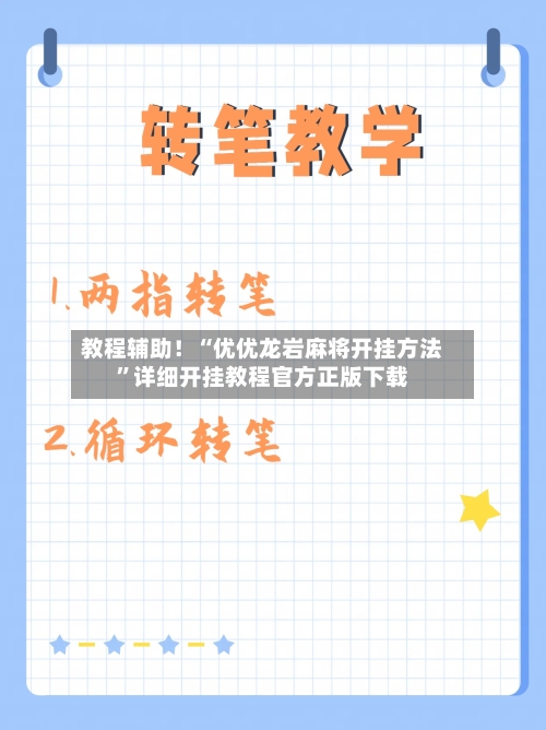 教程辅助！“优优龙岩麻将开挂方法”详细开挂教程官方正版下载-第1张图片