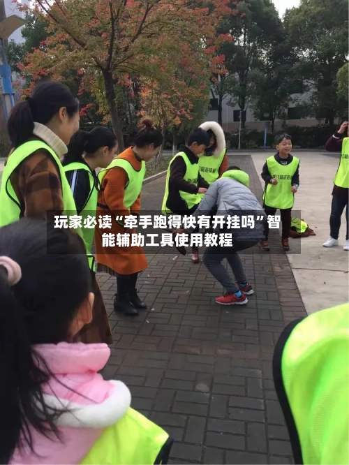 玩家必读“牵手跑得快有开挂吗”智能辅助工具使用教程-第2张图片