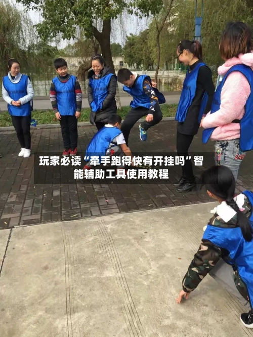 玩家必读“牵手跑得快有开挂吗”智能辅助工具使用教程-第3张图片