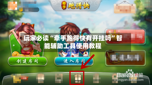 玩家必读“牵手跑得快有开挂吗	”智能辅助工具使用教程-第1张图片