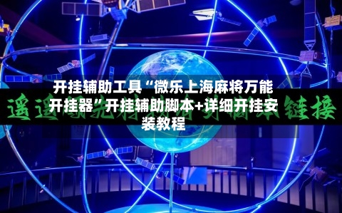 开挂辅助工具“微乐上海麻将万能开挂器”开挂辅助脚本+详细开挂安装教程-第3张图片