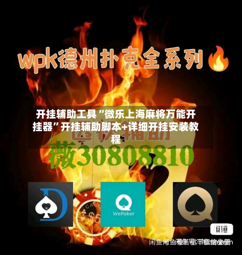 开挂辅助工具“微乐上海麻将万能开挂器	”开挂辅助脚本+详细开挂安装教程-第1张图片