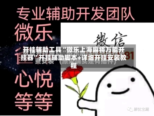 开挂辅助工具“微乐上海麻将万能开挂器”开挂辅助脚本+详细开挂安装教程-第2张图片