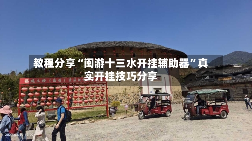 教程分享“闽游十三水开挂辅助器”真实开挂技巧分享-第2张图片