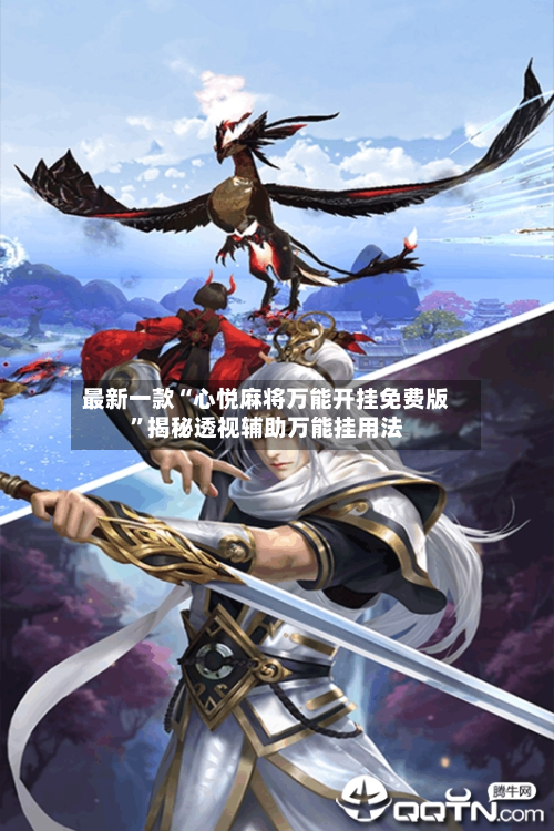 最新一款“心悦麻将万能开挂免费版”揭秘透视辅助万能挂用法-第1张图片