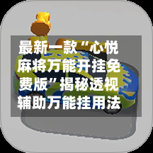 最新一款“心悦麻将万能开挂免费版”揭秘透视辅助万能挂用法-第3张图片