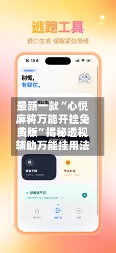 最新一款“心悦麻将万能开挂免费版	”揭秘透视辅助万能挂用法-第2张图片