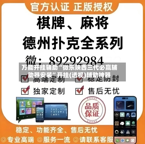 万能开挂辅助“微乐陕西三代必赢辅助器安装”开挂(透视)辅助神器-第1张图片