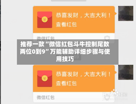 推荐一款“微信红包斗牛控制尾数两位0到9	”万能辅助详细步骤与使用技巧-第1张图片
