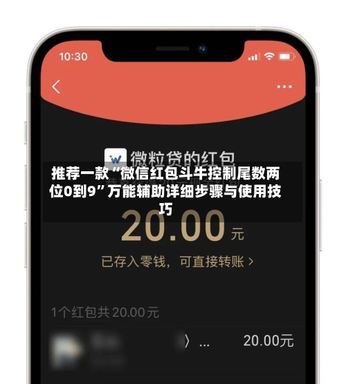 推荐一款“微信红包斗牛控制尾数两位0到9”万能辅助详细步骤与使用技巧-第2张图片