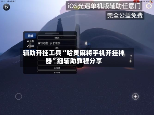 辅助开挂工具“哈灵麻将手机开挂神器	”细辅助教程分享-第1张图片