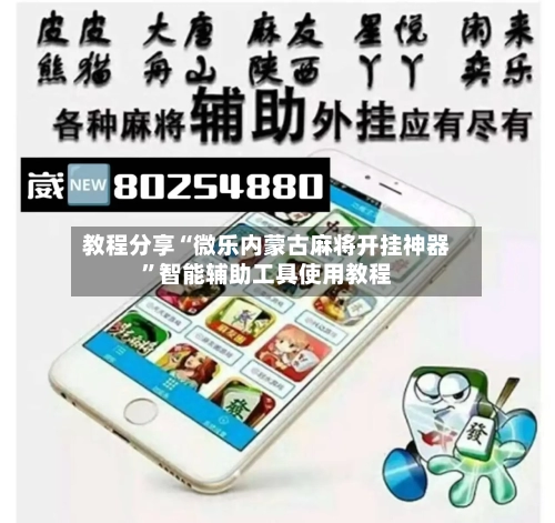 教程分享“微乐内蒙古麻将开挂神器”智能辅助工具使用教程-第1张图片