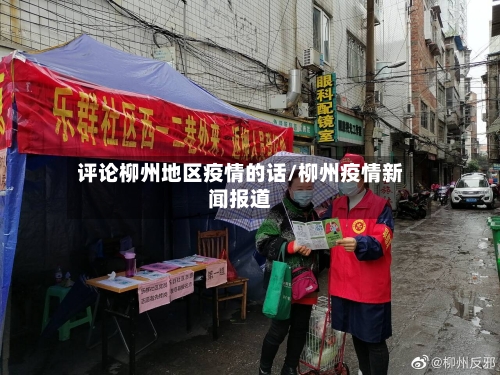 评论柳州地区疫情的话/柳州疫情新闻报道-第1张图片
